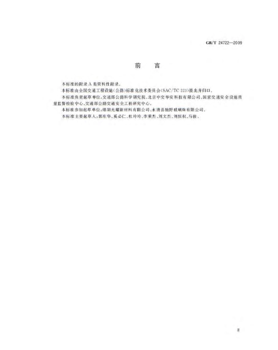 GBT24722-2009 路面标线用玻璃珠.pdf_第3页