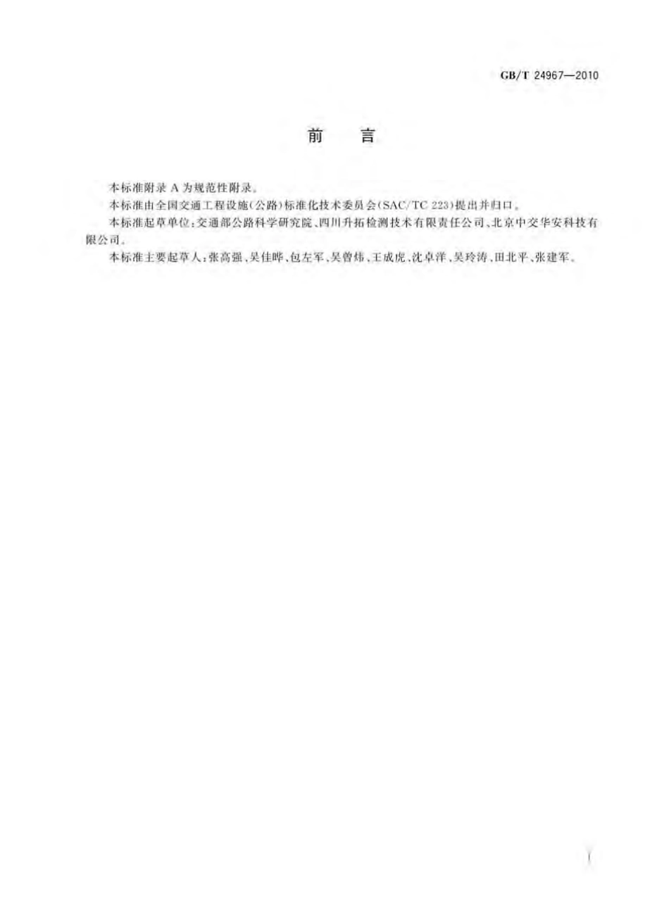 GBT24967-2010 钢质护栏立柱埋深冲击弹性波检测仪.pdf_第2页