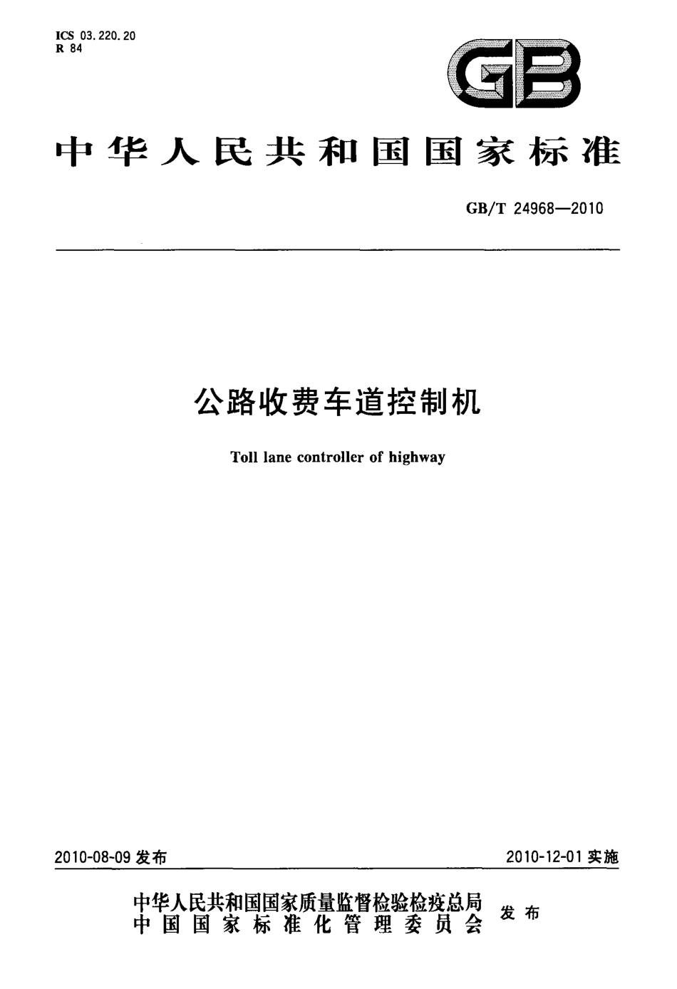 GBT24968-2010 公路收费车道控制机.PDF_第1页