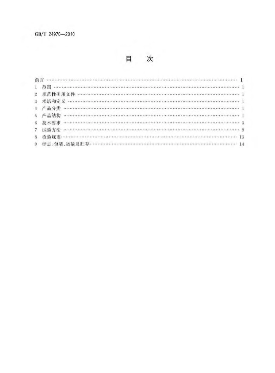 GBT24970-2010 轮廓标.pdf_第2页