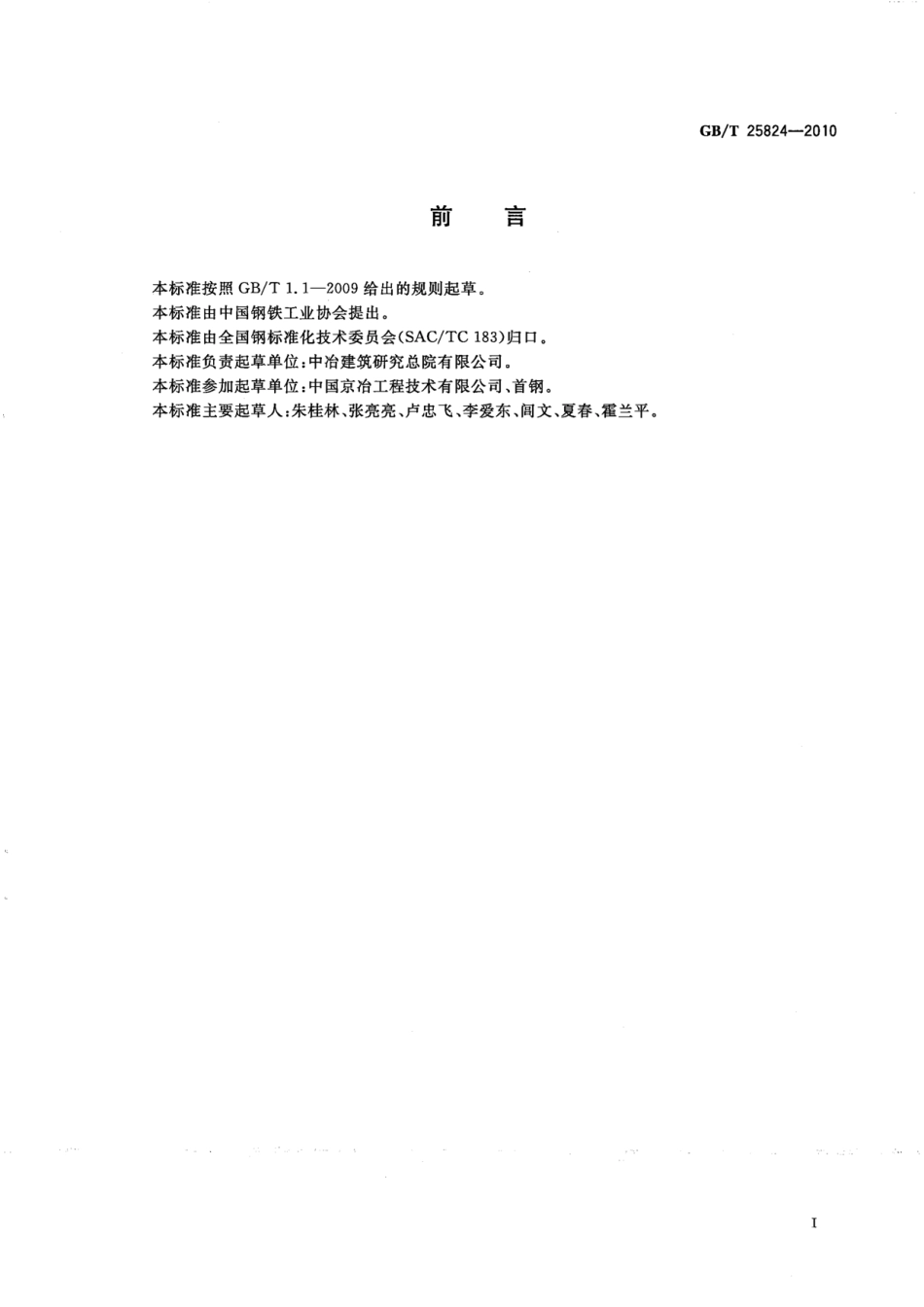 GBT25824-2010 道路用钢渣.pdf_第2页