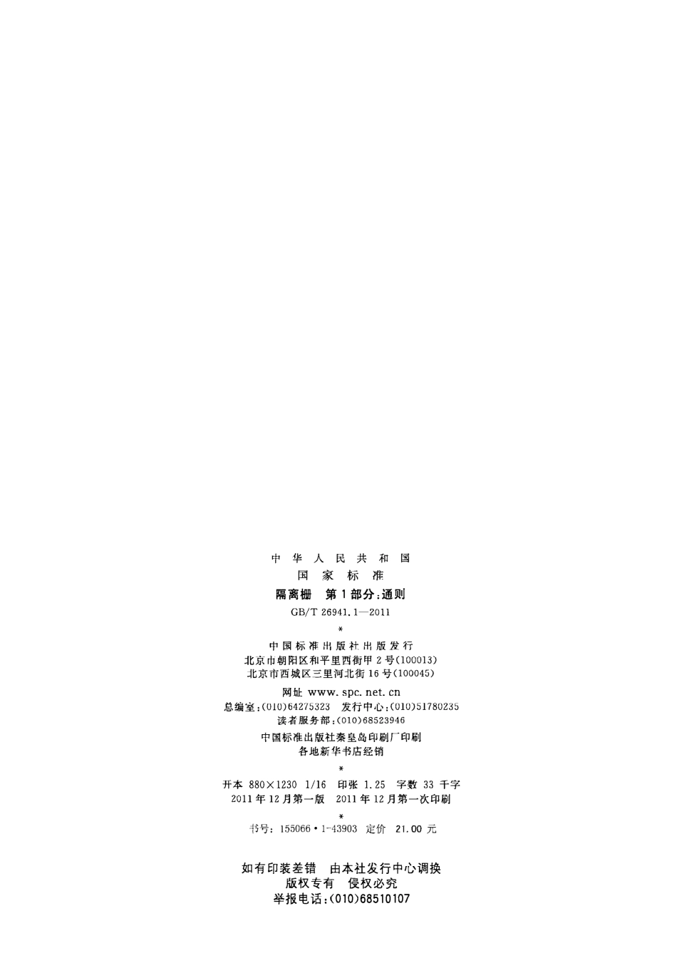 GBT26941.1-2011 隔离栅 第1部分：通则.pdf_第2页