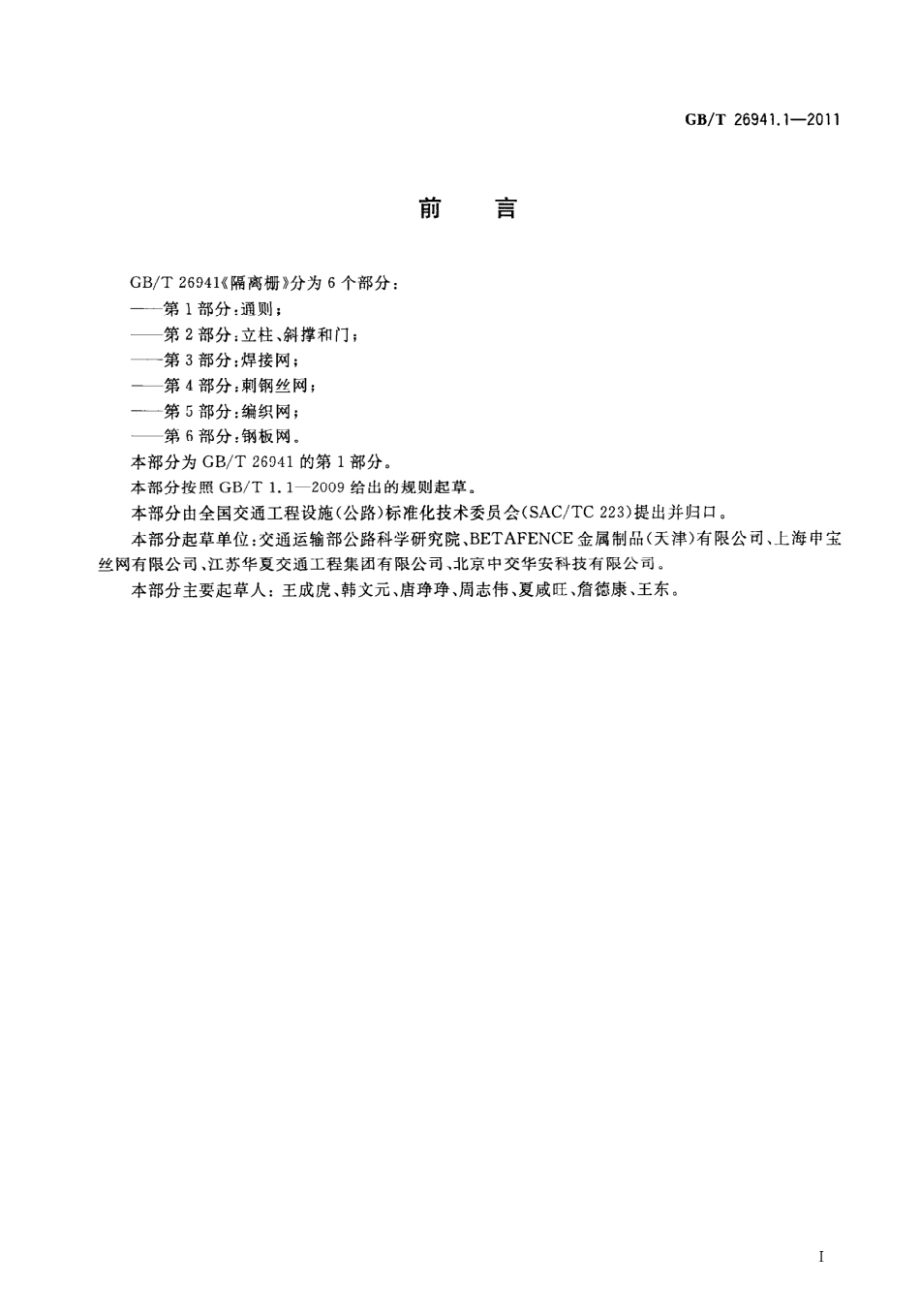 GBT26941.1-2011 隔离栅 第1部分：通则.pdf_第3页