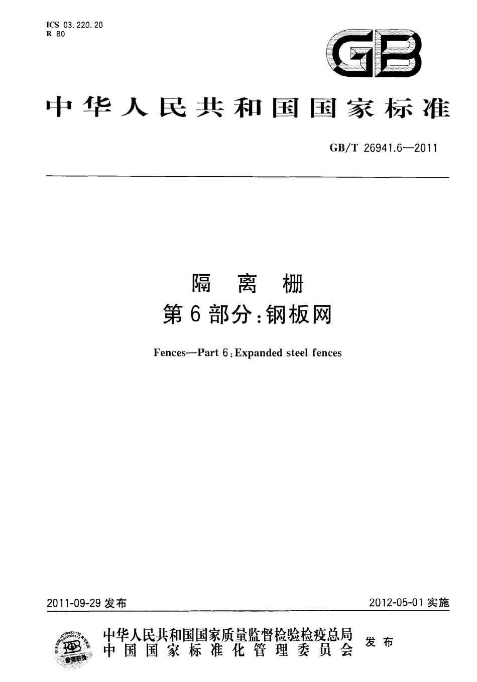 GBT26941.6-2011 隔离栅 第6部分：钢板网.pdf_第1页