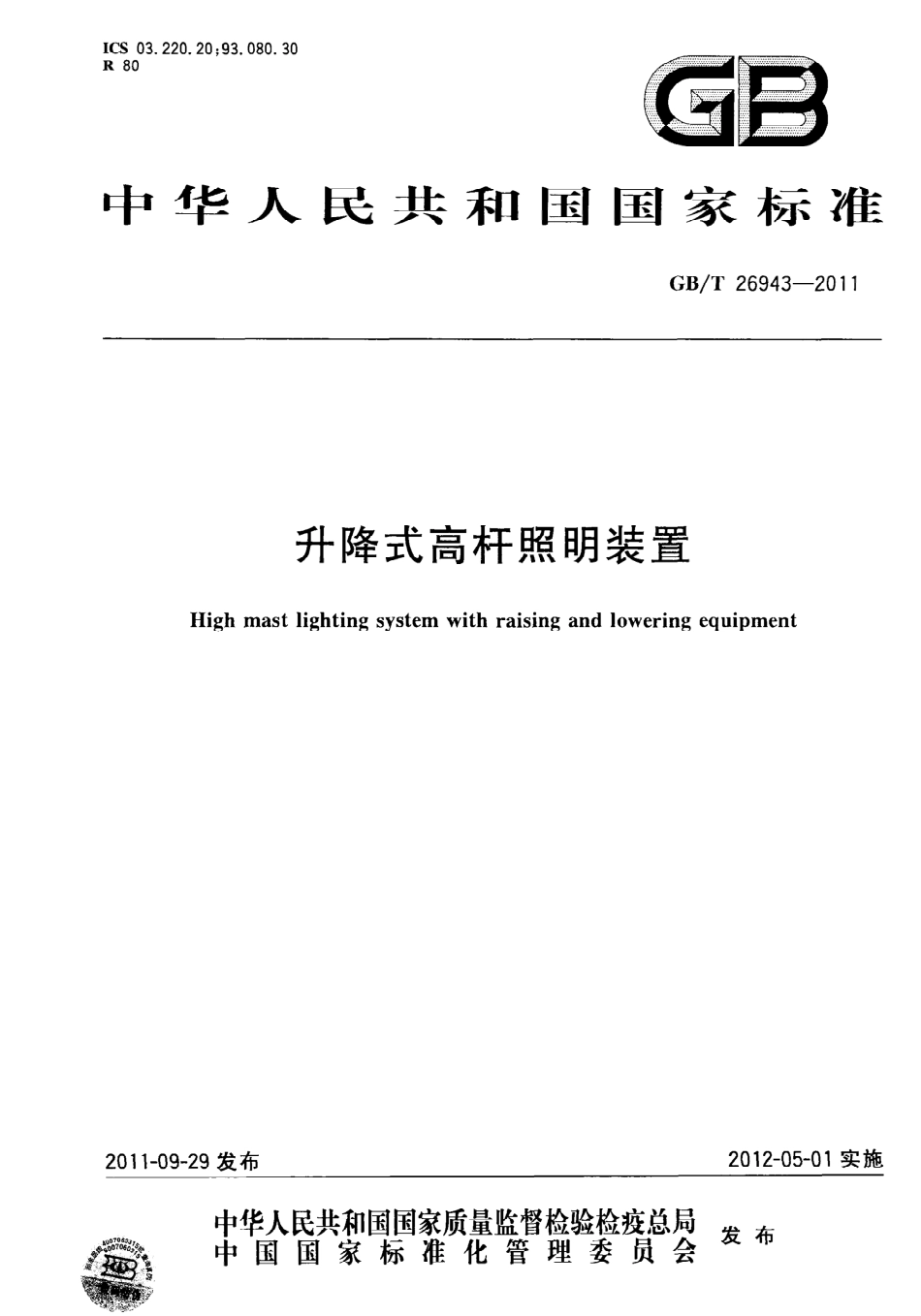 GBT26943-2011 升降式高杆照明装置.pdf_第1页