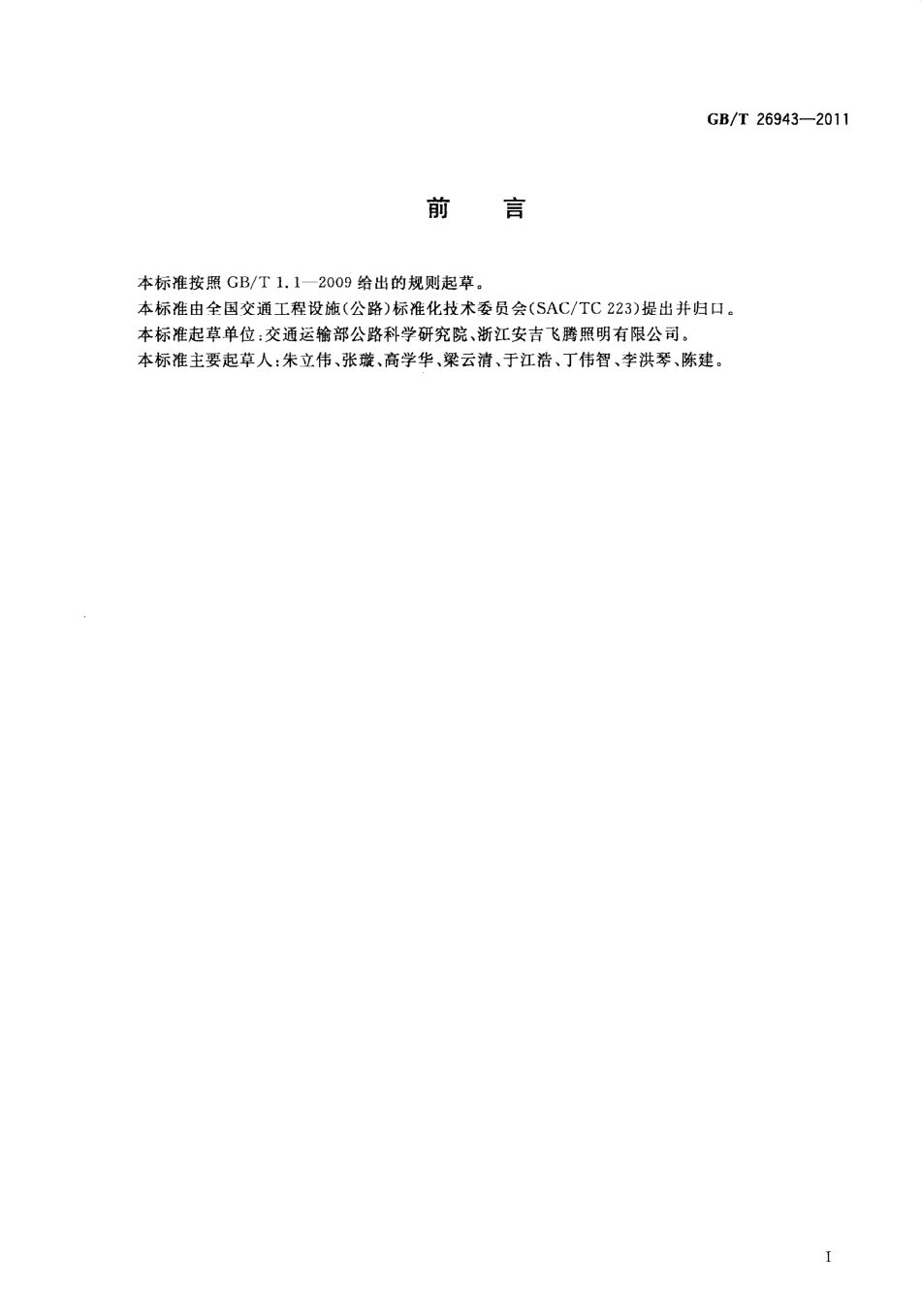 GBT26943-2011 升降式高杆照明装置.pdf_第3页