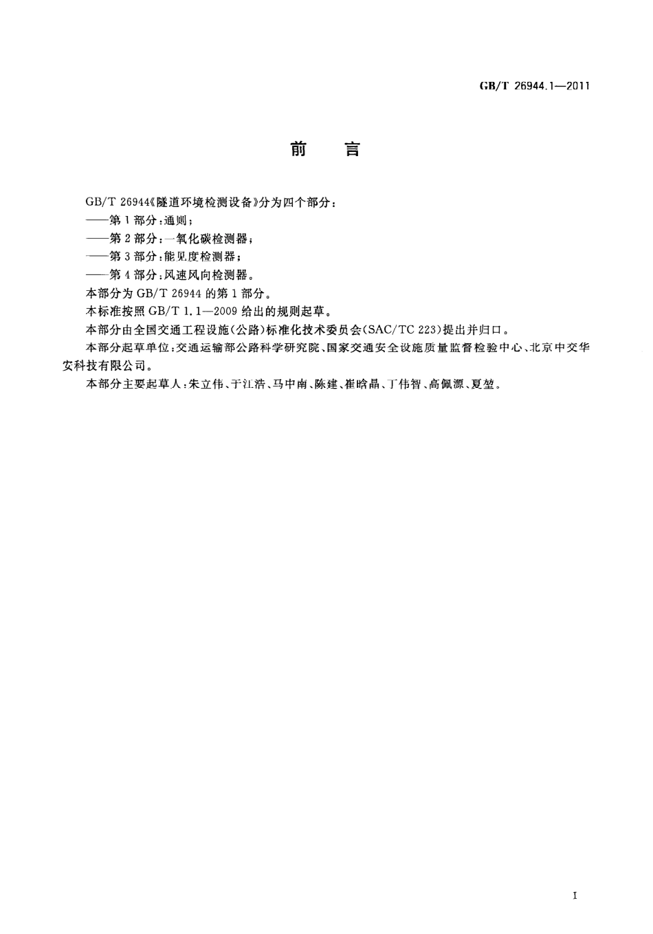 GBT26944.1-2011 隧道环境检测设备 第1部分：通则.pdf_第3页
