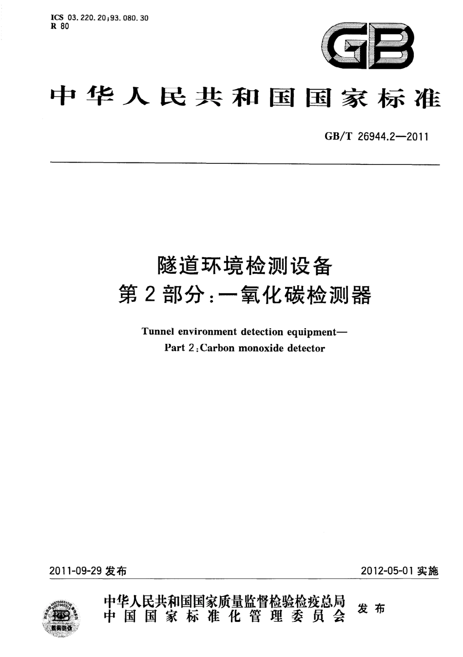 GBT26944.2-2011 隧道环境检测设备 第2部分：一氧化碳检测器.pdf_第1页