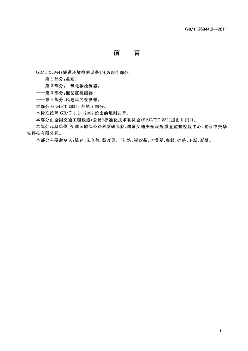 GBT26944.2-2011 隧道环境检测设备 第2部分：一氧化碳检测器.pdf_第3页