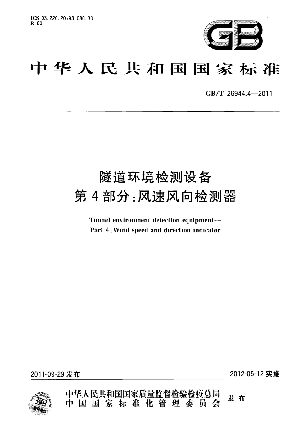 GBT26944.4-2011 隧道环境检测设备 第4部分：风速风向检测器.pdf_第1页