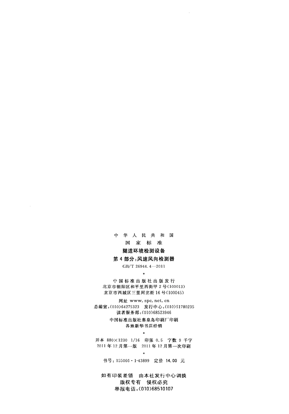 GBT26944.4-2011 隧道环境检测设备 第4部分：风速风向检测器.pdf_第2页