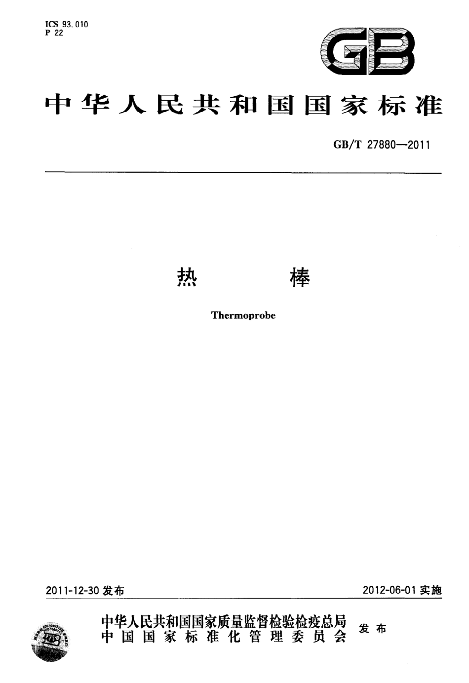 GBT27880-2011 热棒.pdf_第1页