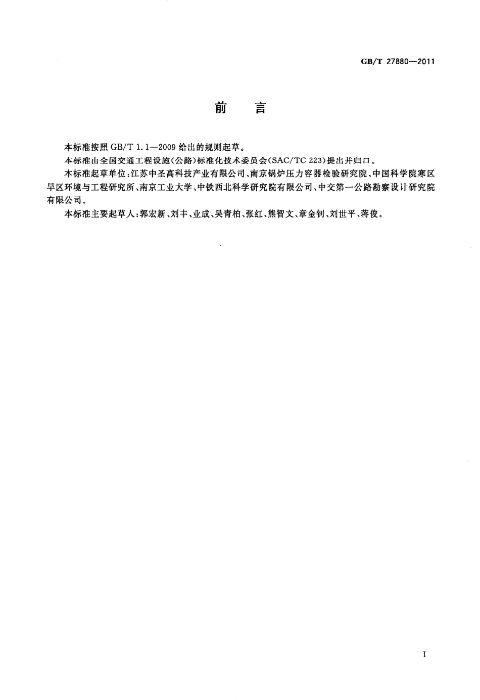 GBT27880-2011 热棒.pdf_第3页