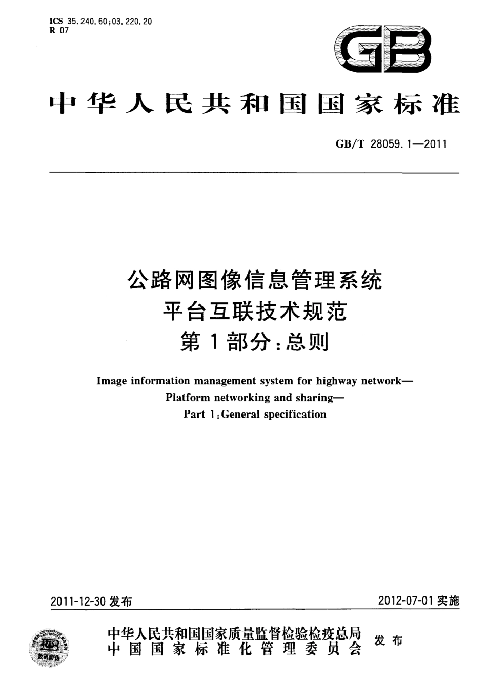 GBT28059.1-2011 公路网图像信息管理系统 平台互联技术规范 第1部分：总则.pdf_第1页
