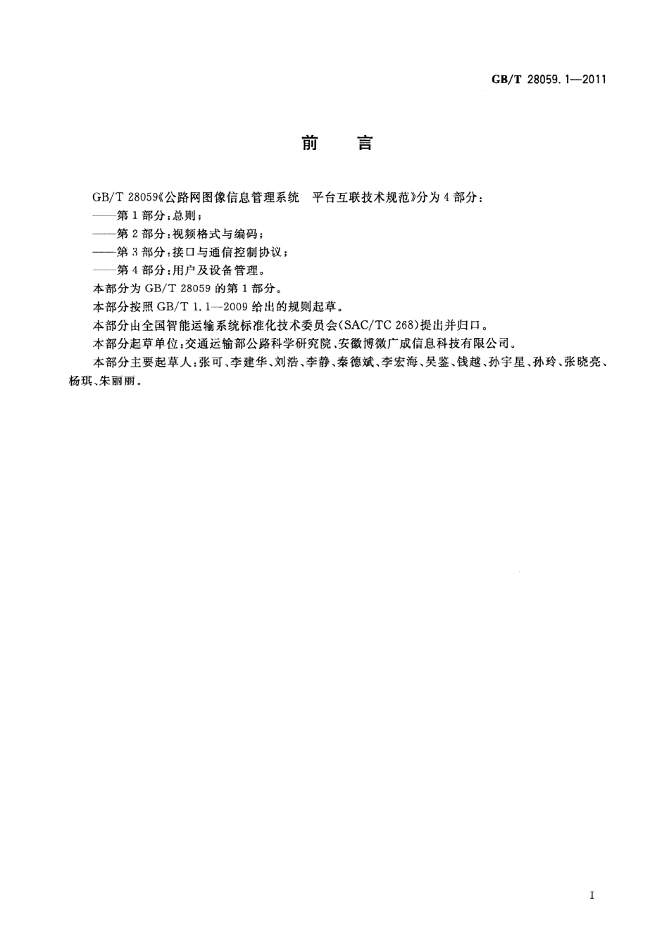 GBT28059.1-2011 公路网图像信息管理系统 平台互联技术规范 第1部分：总则.pdf_第3页