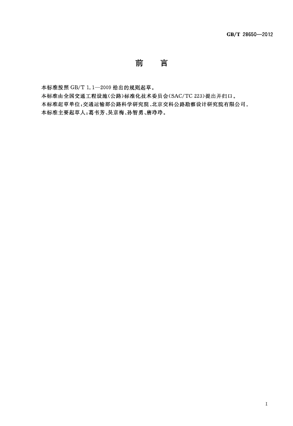 GBT28650-2012 公路防撞桶.pdf_第3页