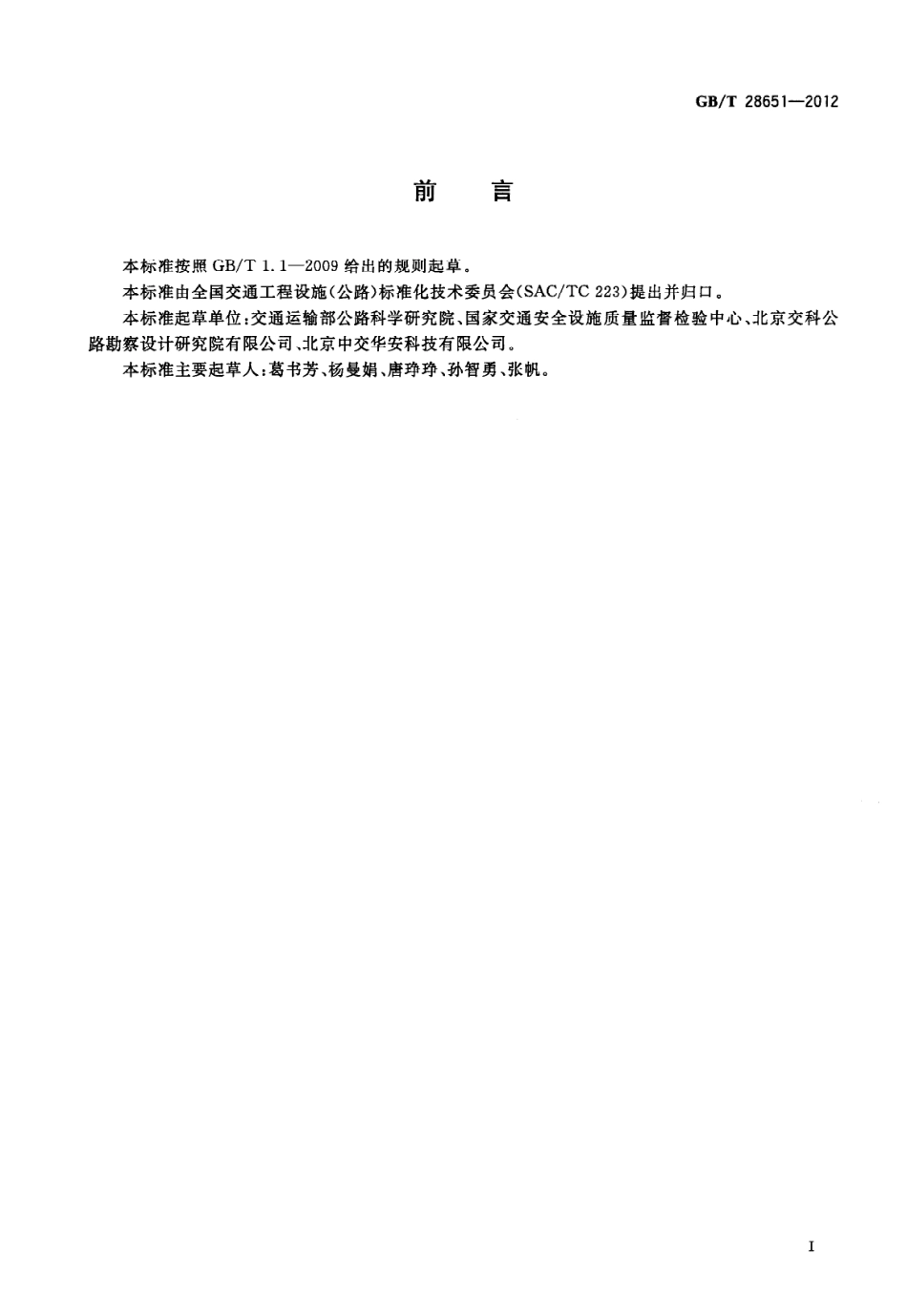 GBT28651-2012.pdf_第3页