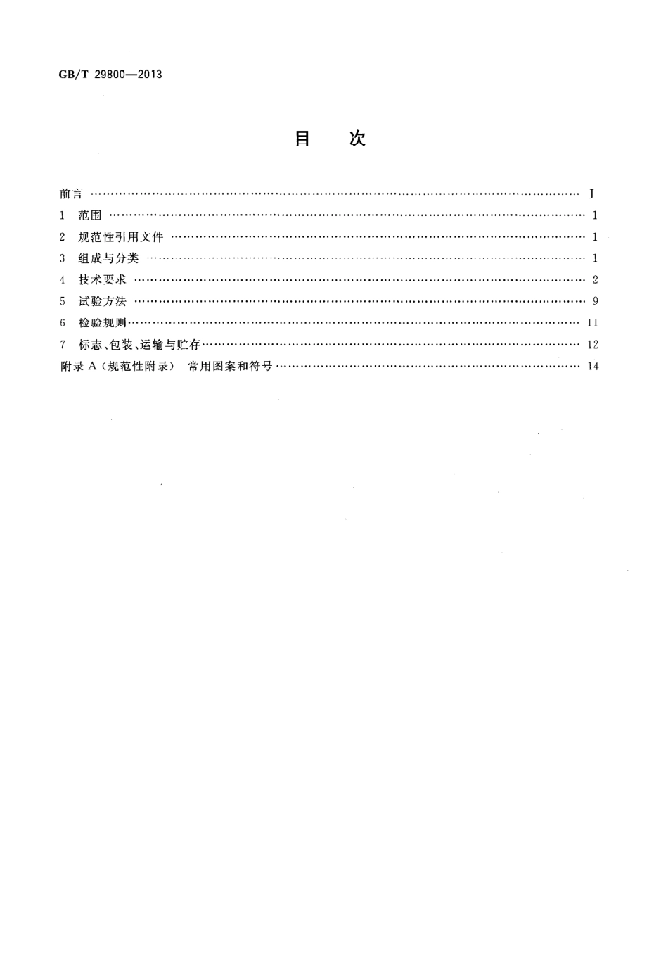 GBT29800-2013 公路监控系统地图板装置.pdf_第2页