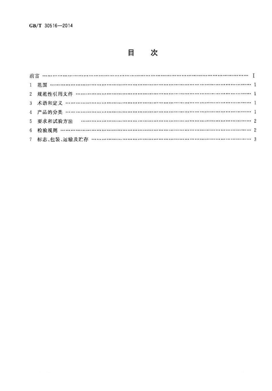 GBT30516-2014 高粘高弹道路沥青.pdf_第2页