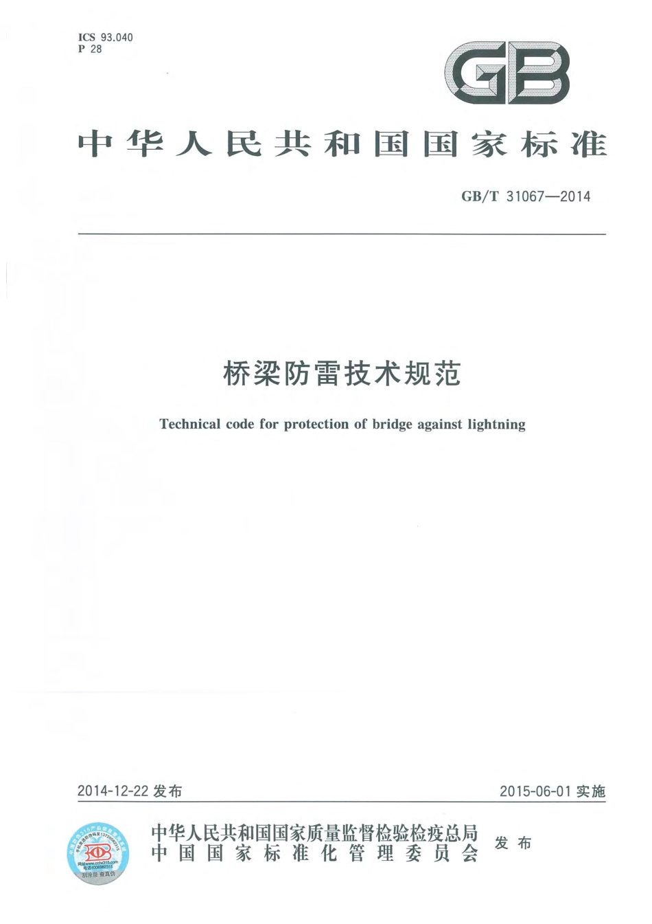 GBT31067-2014 桥梁防雷技术规范.pdf_第1页