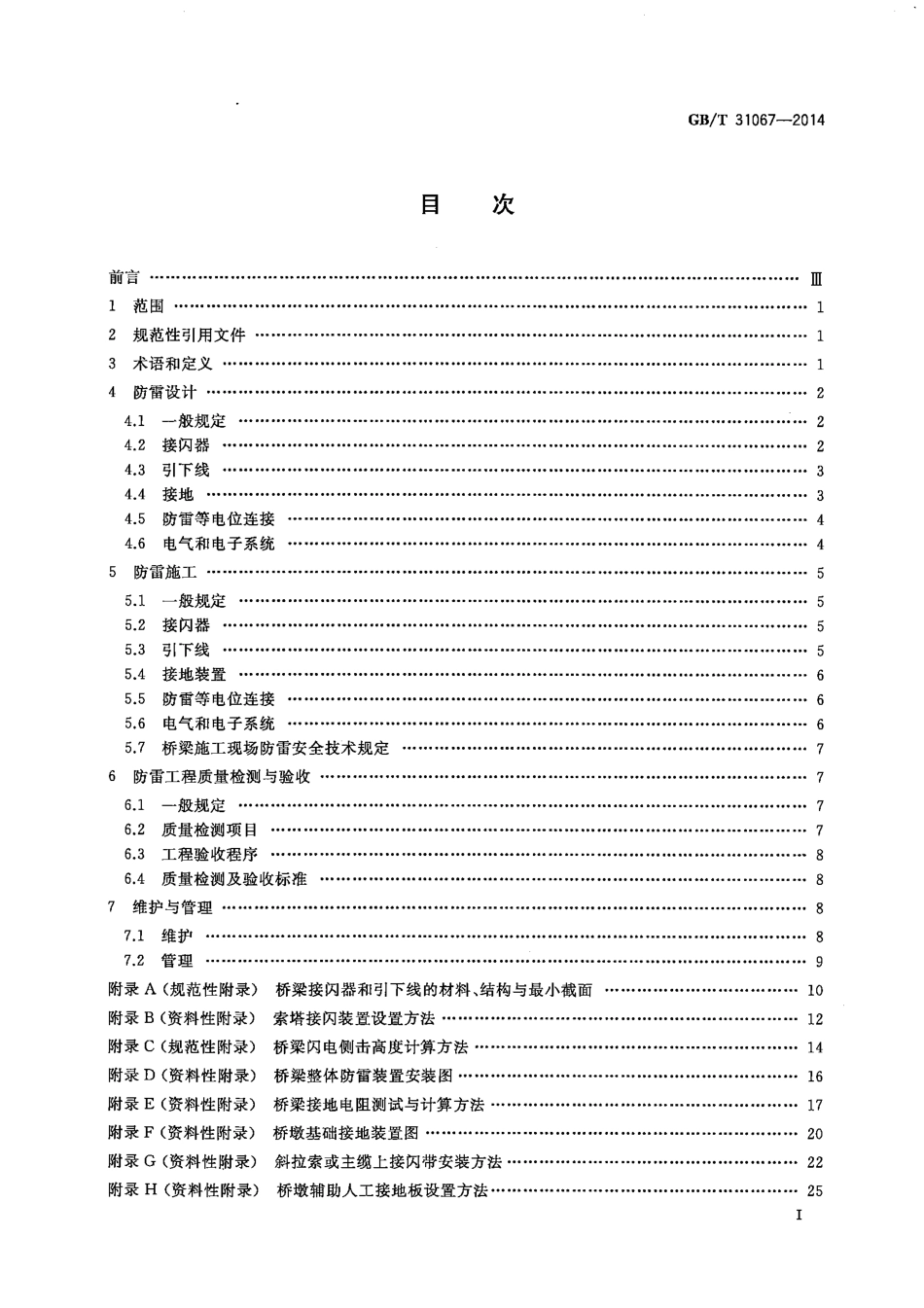 GBT31067-2014 桥梁防雷技术规范.pdf_第2页