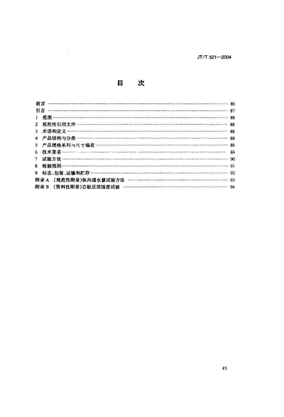 JT521-2004 公路工程土工合成材料 塑料排水板(带).pdf_第2页