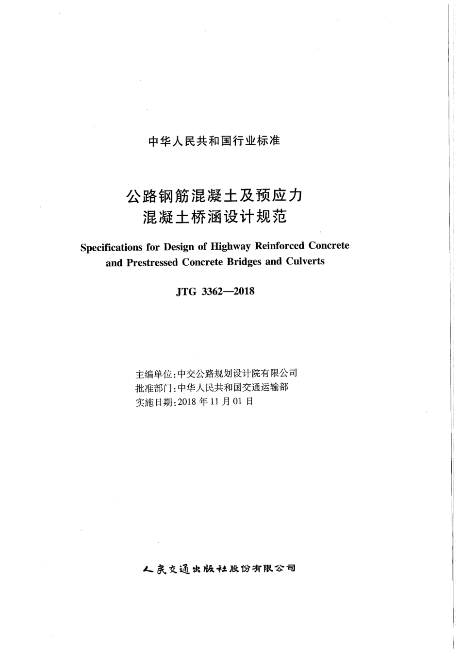 JTG 3362-2018（高清扫描正式版）公路钢筋混凝土及预应力混凝土桥涵设计规范.pdf_第2页