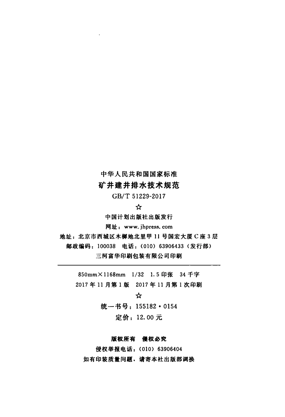 GBT51229-2017 矿井建井排水技术规范.pdf_第3页