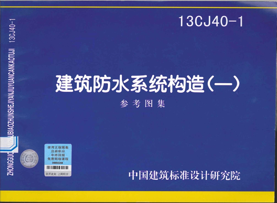13CJ40-1建筑防水系统构造图集一.pdf_第1页