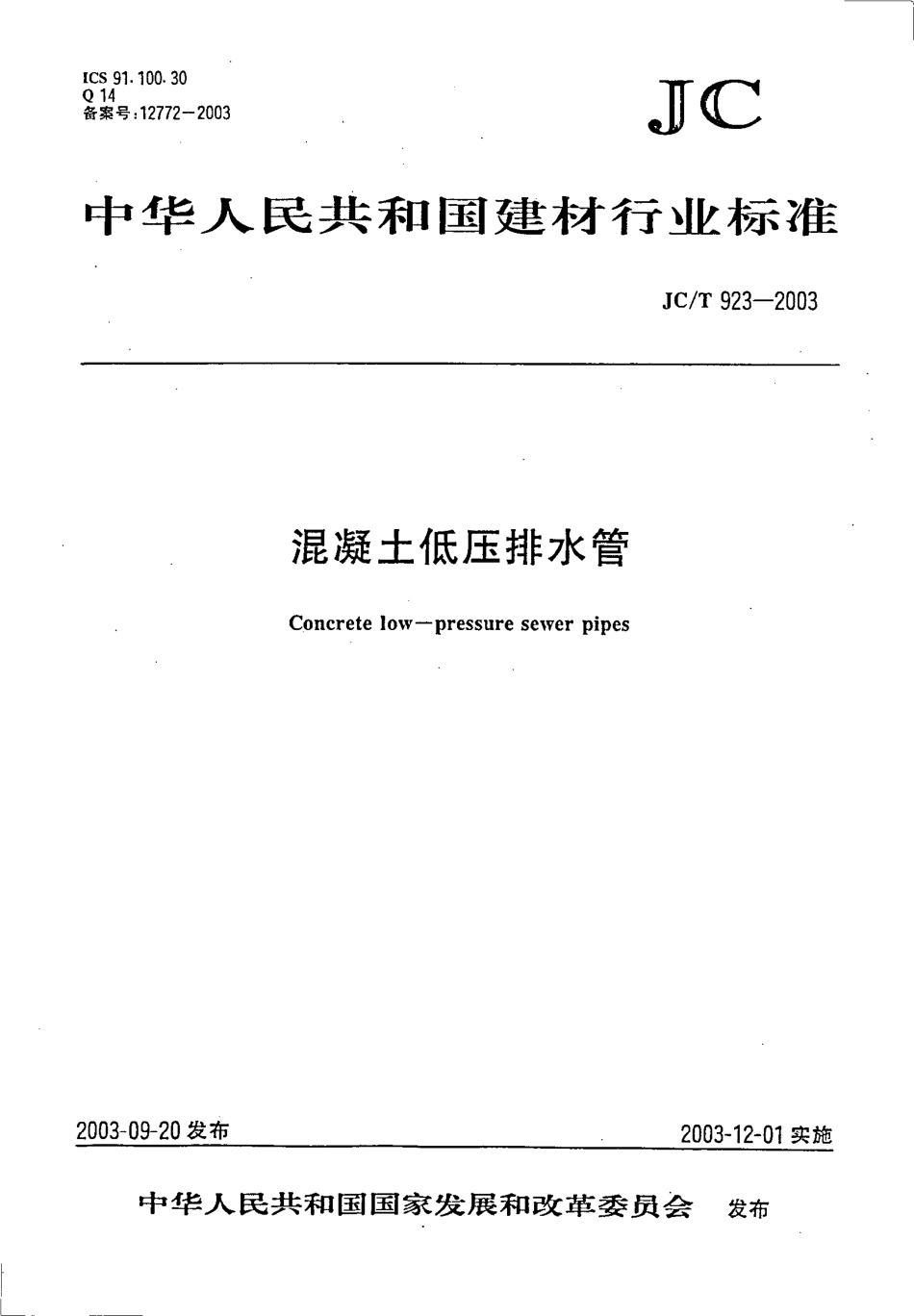 JCT923-2003 混凝土低压排水管.pdf_第1页