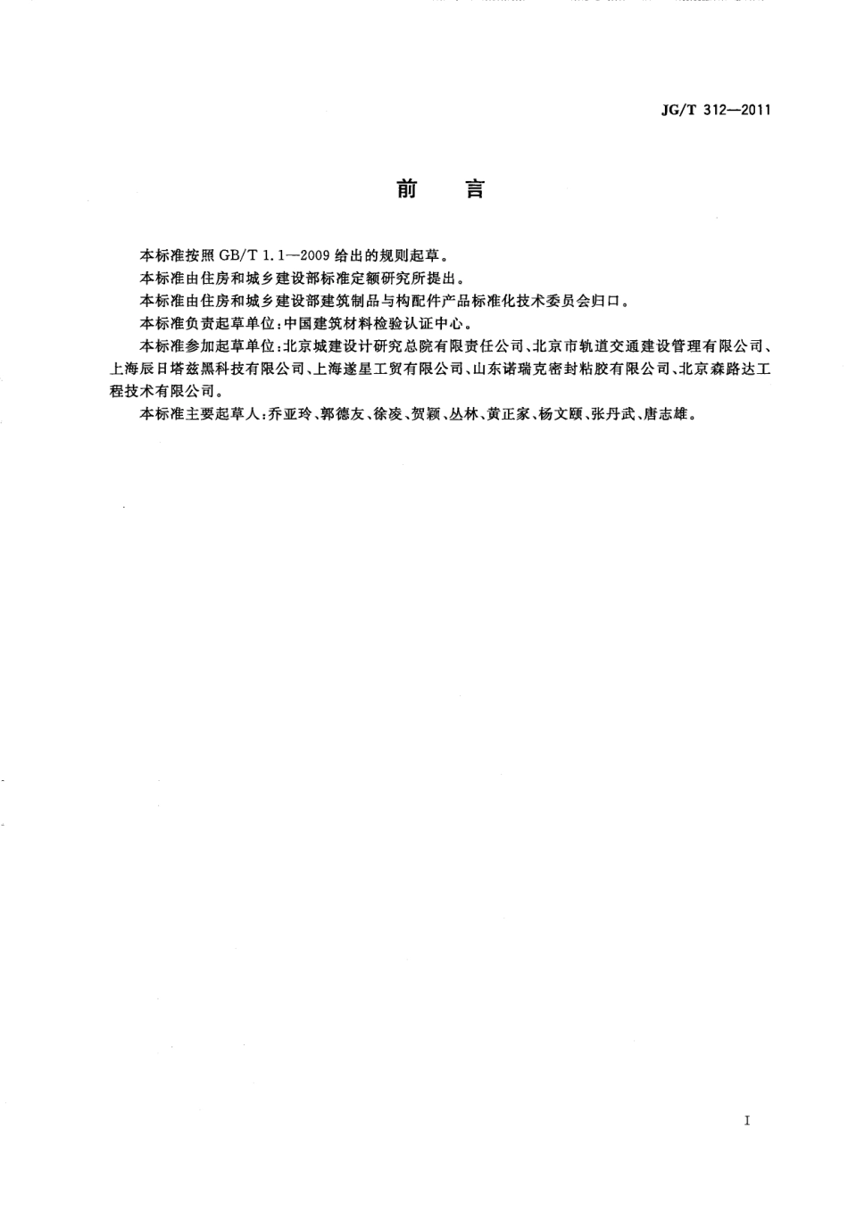 JGT312-2011 遇水膨胀止水胶.pdf_第2页