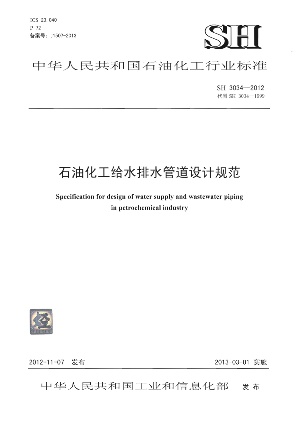 SH3034-2012 石油化工给水排水管道设计规范.pdf_第1页