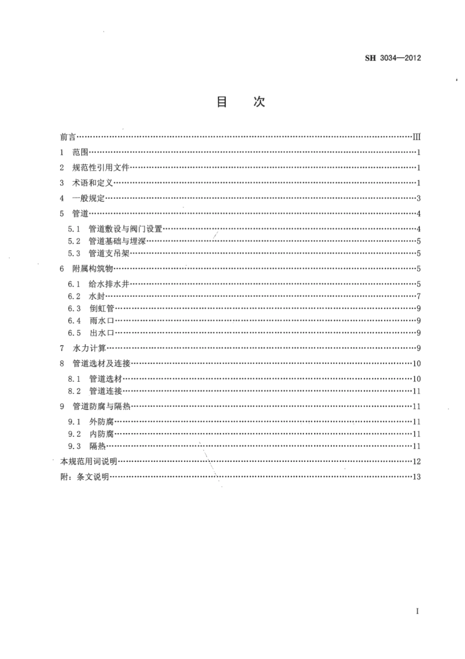 SH3034-2012 石油化工给水排水管道设计规范.pdf_第2页