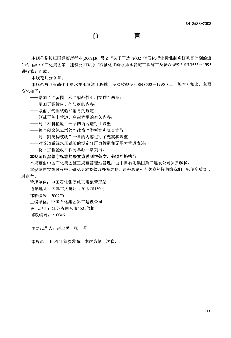 SH3533-2003 石油化工给水排水管道工程施工及验收规范.pdf_第3页