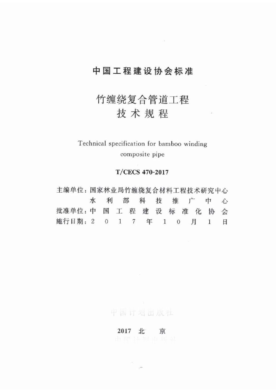 TCECS470-2017 竹缠绕复合管道工程技术规程.pdf_第2页