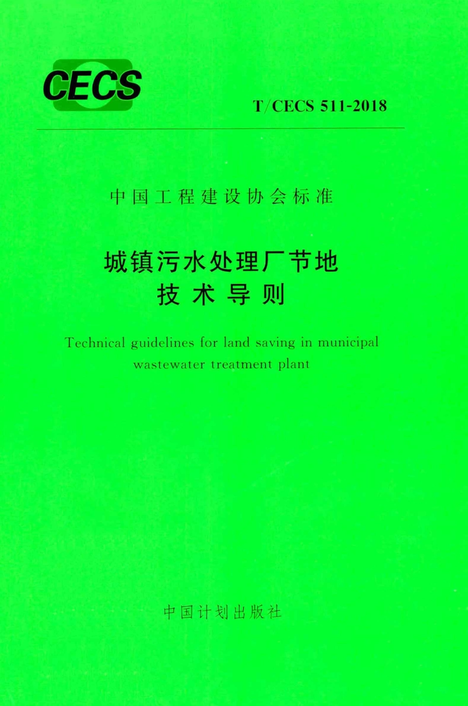 TCECS511-2018 城镇污水处理厂节地技术导则.pdf_第1页