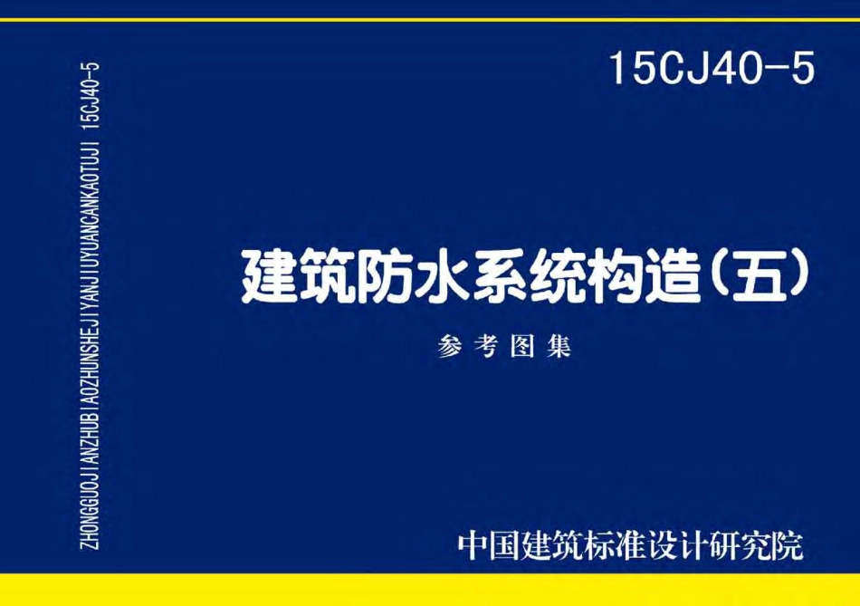 15CJ40-5建筑防水系统构造五.pdf_第1页