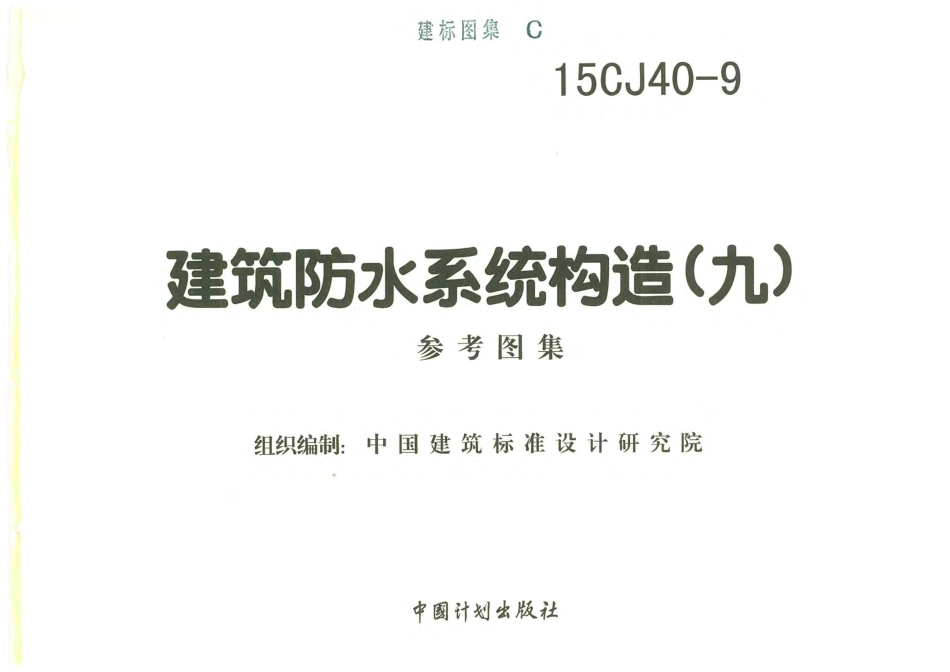 15CJ40-9建筑防水系统构造(九).pdf_第2页