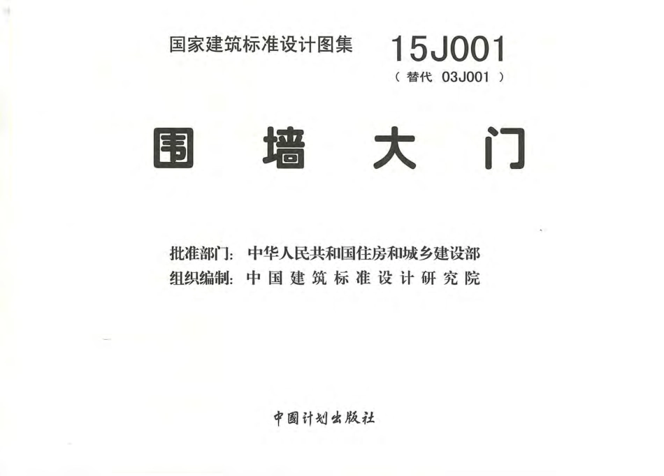 15J001围墙大门.pdf_第1页