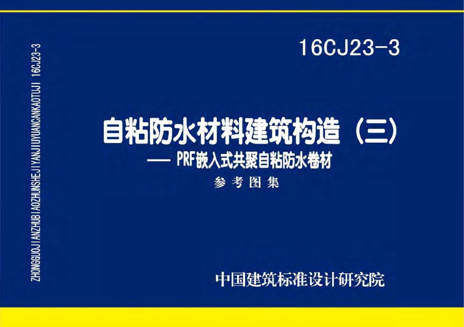 16CJ23-3 自粘防水材料建筑构造(三).pdf_第1页