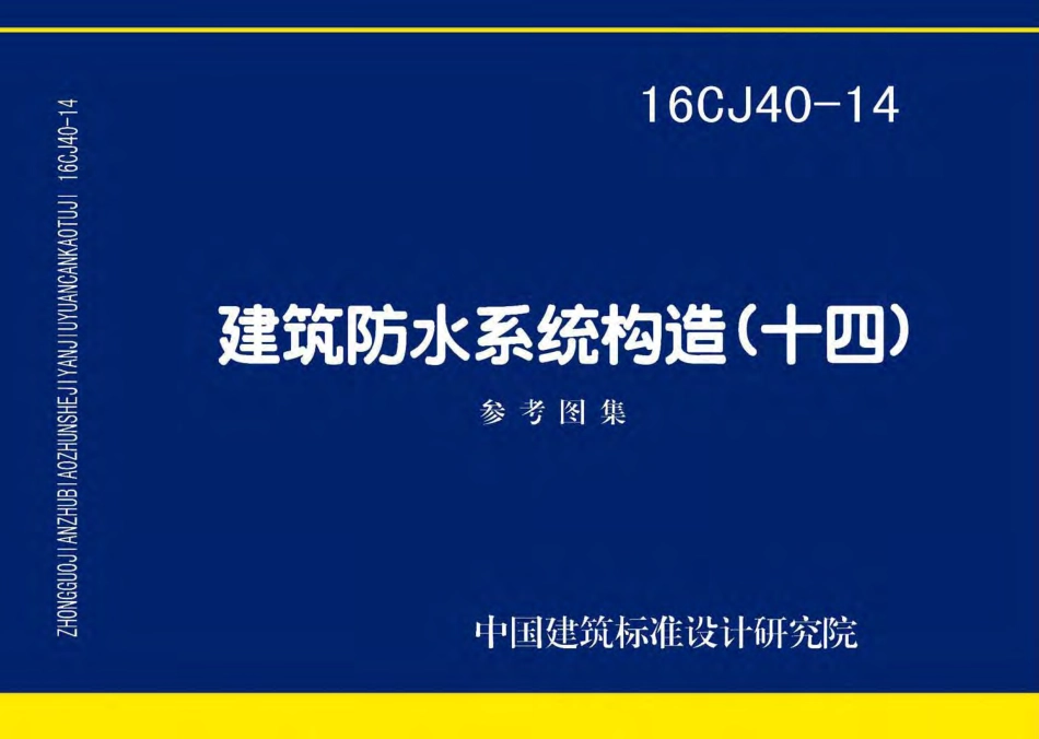 16CJ40-14 建筑防水系统构造(十四).pdf_第1页