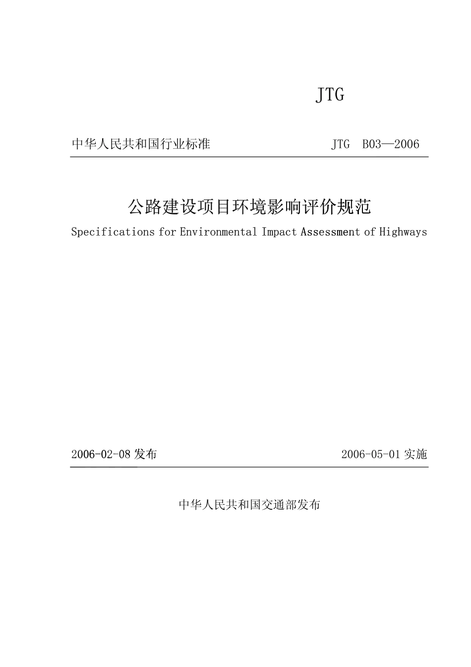 JTG B03-2006 公路建设项目环境影响评价规范.pdf_第1页
