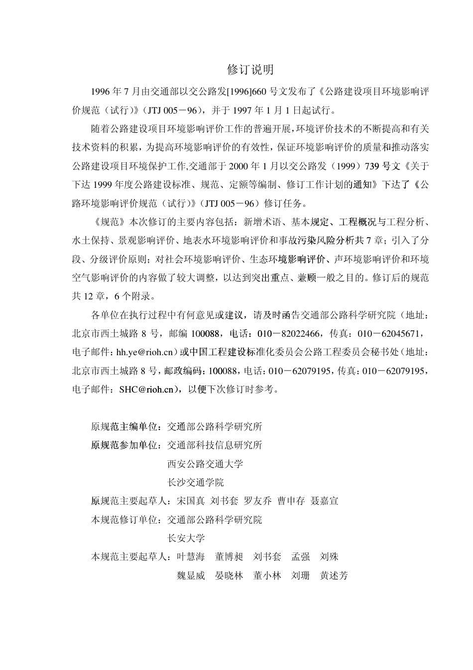 JTG B03-2006 公路建设项目环境影响评价规范.pdf_第3页