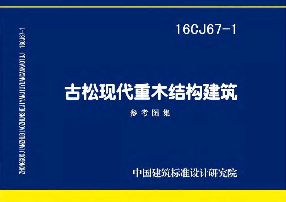 16CJ67-1 古松现代重木结构建筑.pdf_第1页