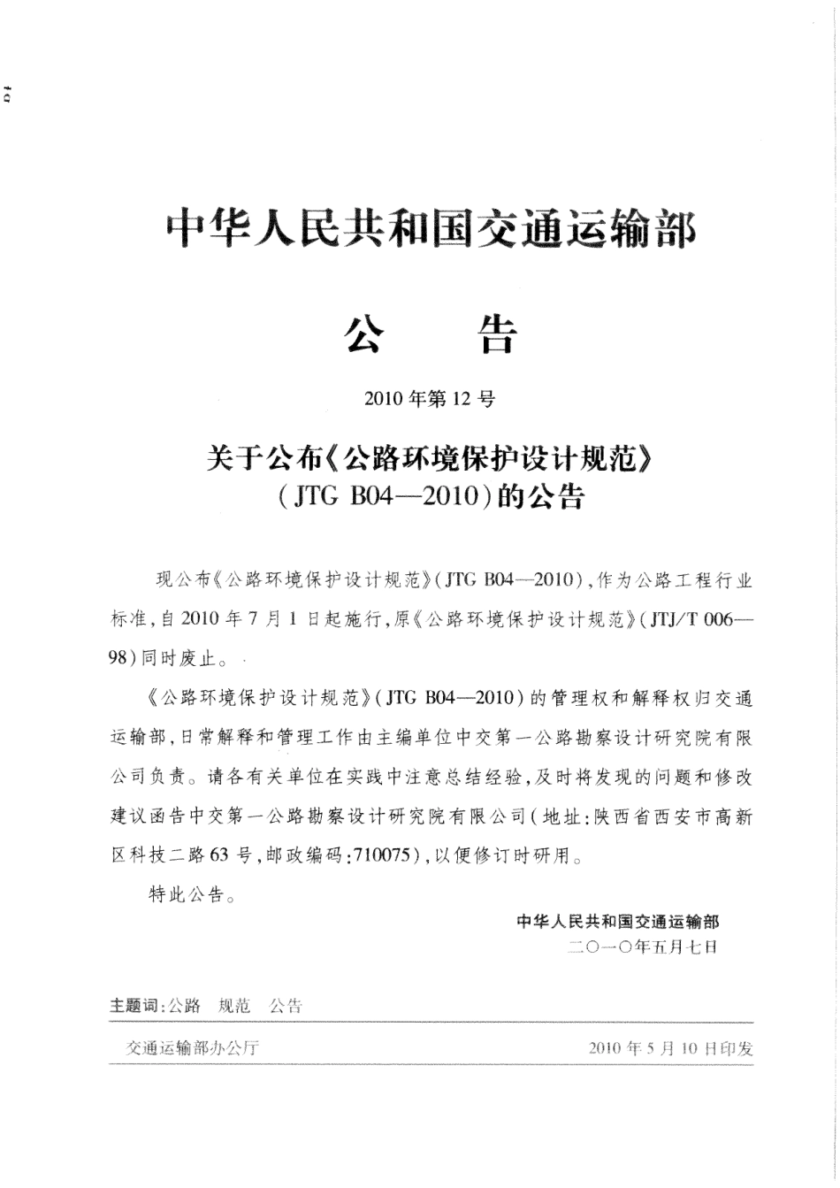 JTG B04-2010 公路环境保护设计规范.pdf_第1页
