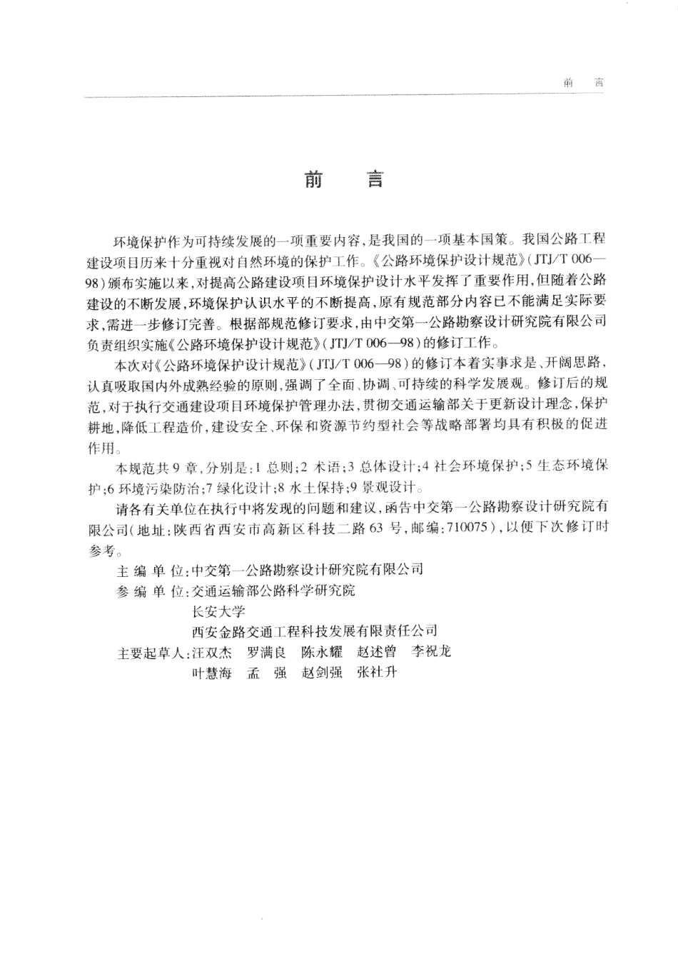 JTG B04-2010 公路环境保护设计规范.pdf_第2页