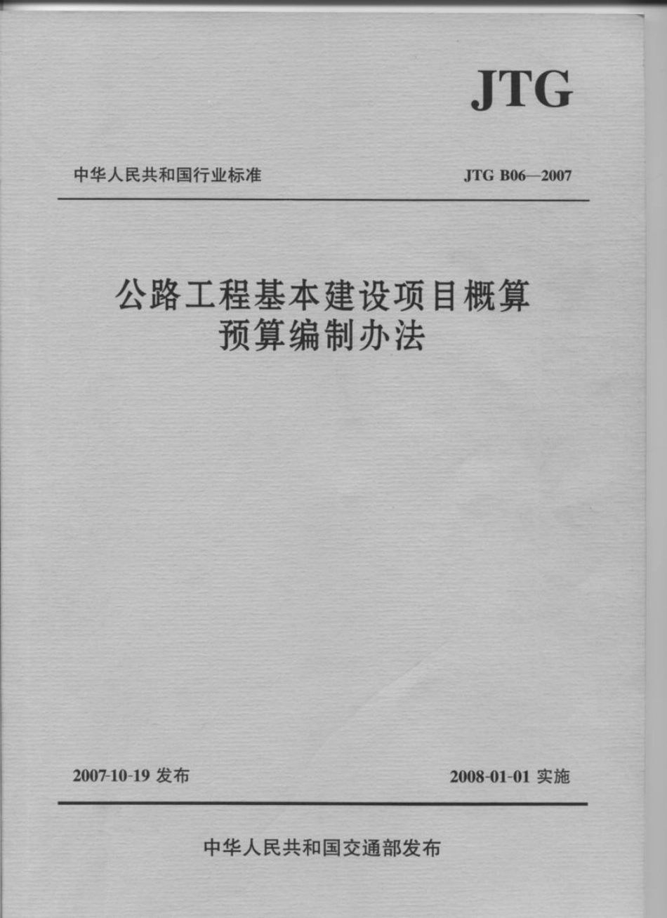 JTG B06-2007 公路工程基本建设项目概预算编制办法.pdf_第1页