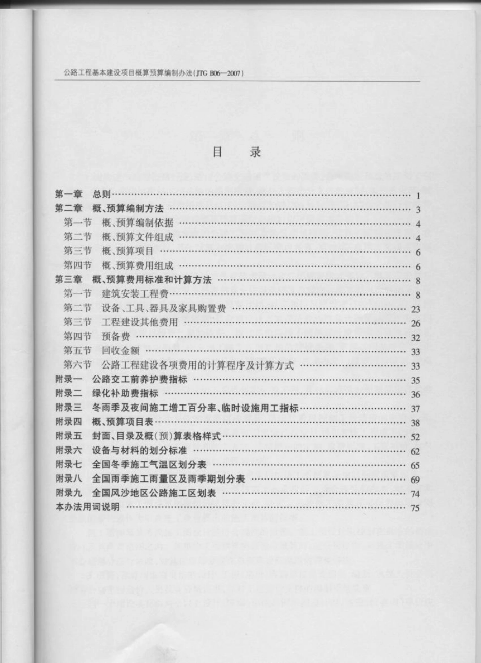 JTG B06-2007 公路工程基本建设项目概预算编制办法.pdf_第2页