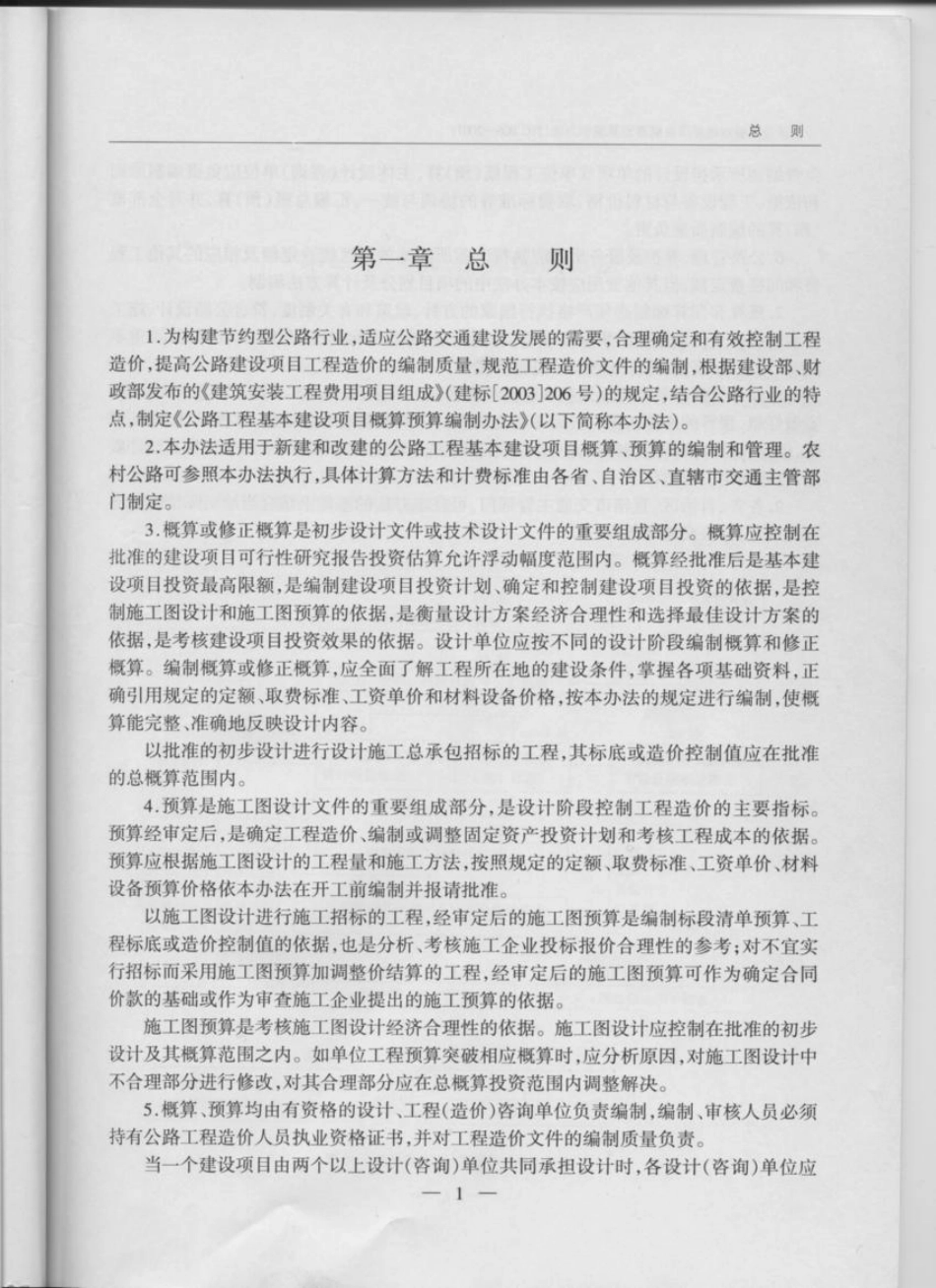 JTG B06-2007 公路工程基本建设项目概预算编制办法.pdf_第3页
