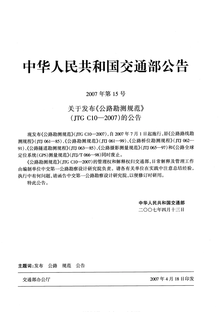 JTG C10-2007 公路勘测规范.pdf_第2页